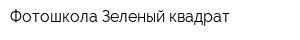 Фотошкола Зеленый квадрат