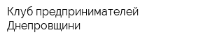 Клуб предпринимателей Днепровщини