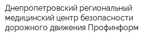 Днепропетровский региональный медицинский центр безопасности дорожного движения Профинформ