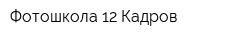 Фотошкола 12 Кадров