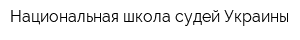 Национальная школа судей Украины