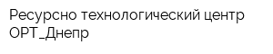 Ресурсно технологический центр ОРТ_Днепр