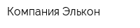 Компания Элькон