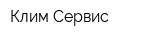 Клим Сервис