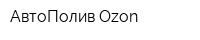 АвтоПолив Ozon