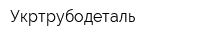 Укртрубодеталь