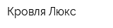 Кровля-Люкс