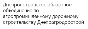 Днепропетровское областное объединение по агропромышленному дорожному строительству Днепрагродорстрой