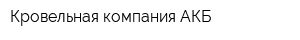 Кровельная компания АКБ