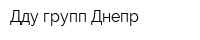 Дду групп Днепр