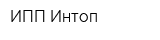ИПП Интоп