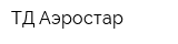ТД Аэростар