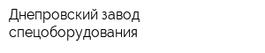 Днепровский завод спецоборудования