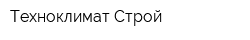 Техноклимат-Строй