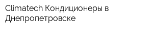 Climatech Кондиционеры в Днепропетровске