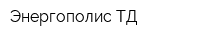 Энергополис-ТД