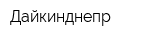 Дайкинднепр
