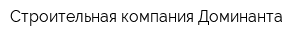 Строительная компания Доминанта