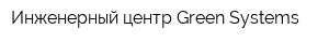 Инженерный центр Green Systems
