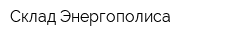 Склад Энергополиса