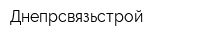 Днепрсвязьстрой