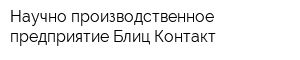 Научно производственное предприятие Блиц-Контакт