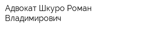 Адвокат Шкуро Роман Владимирович