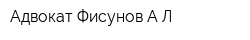 Адвокат Фисунов АЛ