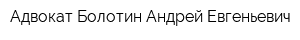 Адвокат Болотин Андрей Евгеньевич