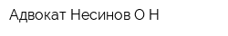 Адвокат Несинов ОН
