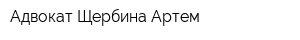 Адвокат Щербина Артем