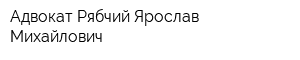 Адвокат Рябчий Ярослав Михайлович