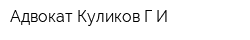 Адвокат Куликов ГИ