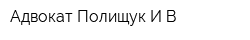 Адвокат Полищук ИВ