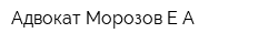 Адвокат Морозов ЕА
