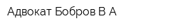 Адвокат Бобров ВА
