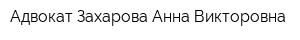 Адвокат Захарова Анна Викторовна