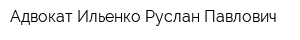 Адвокат Ильенко Руслан Павлович