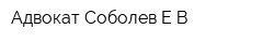 Адвокат Соболев ЕВ
