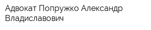 Адвокат Попружко Александр Владиславович
