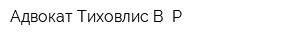 Адвокат Тиховлис В Р