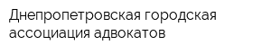 Днепропетровская городская ассоциация адвокатов