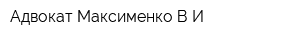 Адвокат Максименко ВИ