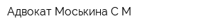 Адвокат Моськина СМ