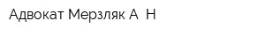 Адвокат Мерзляк А Н