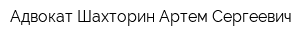 Адвокат Шахторин Артем Сергеевич