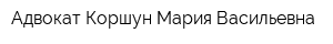 Адвокат Коршун Мария Васильевна