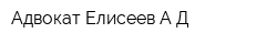 Адвокат Елисеев АД