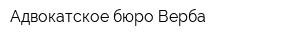 Адвокатское бюро Верба
