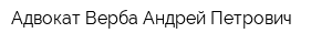 Адвокат Верба Андрей Петрович